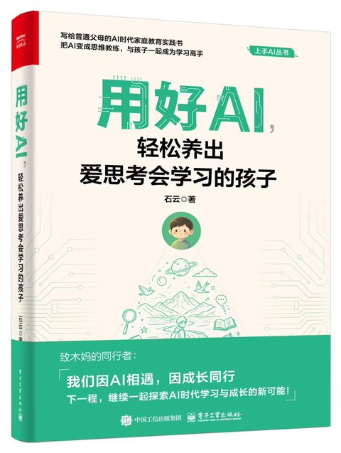 《用好AI，轻松养出爱思考会学习的孩子》封面