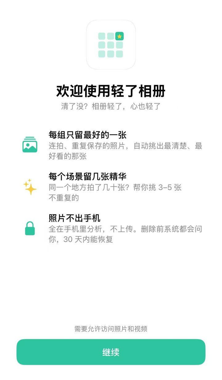欢迎使用轻了相册：每组只留最好的一张，每个场景留几张精华，照片不出手机